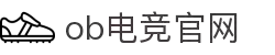OB电竞·(中国)电子竞技平台